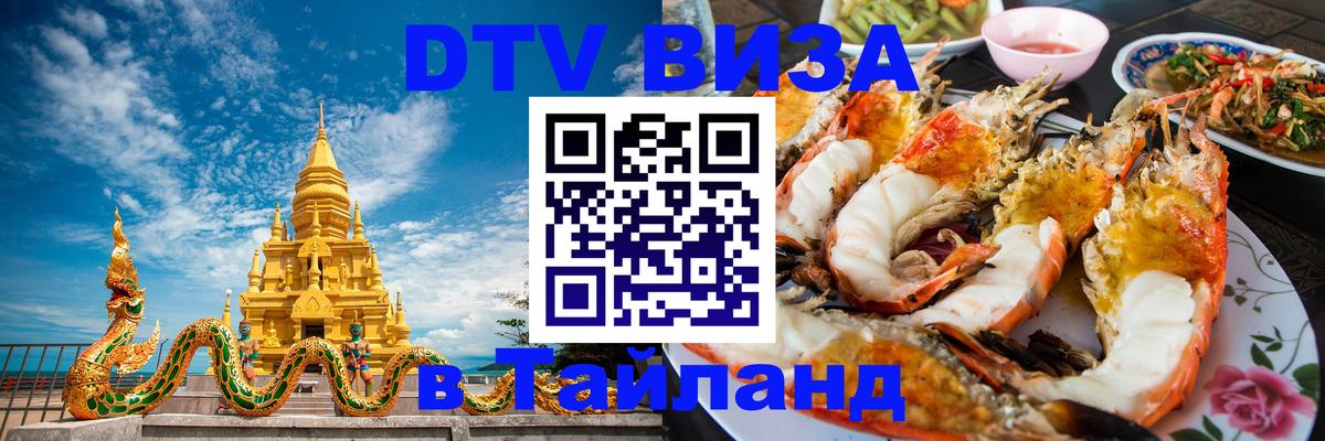 Как сделать DTV визу в Тайланд 