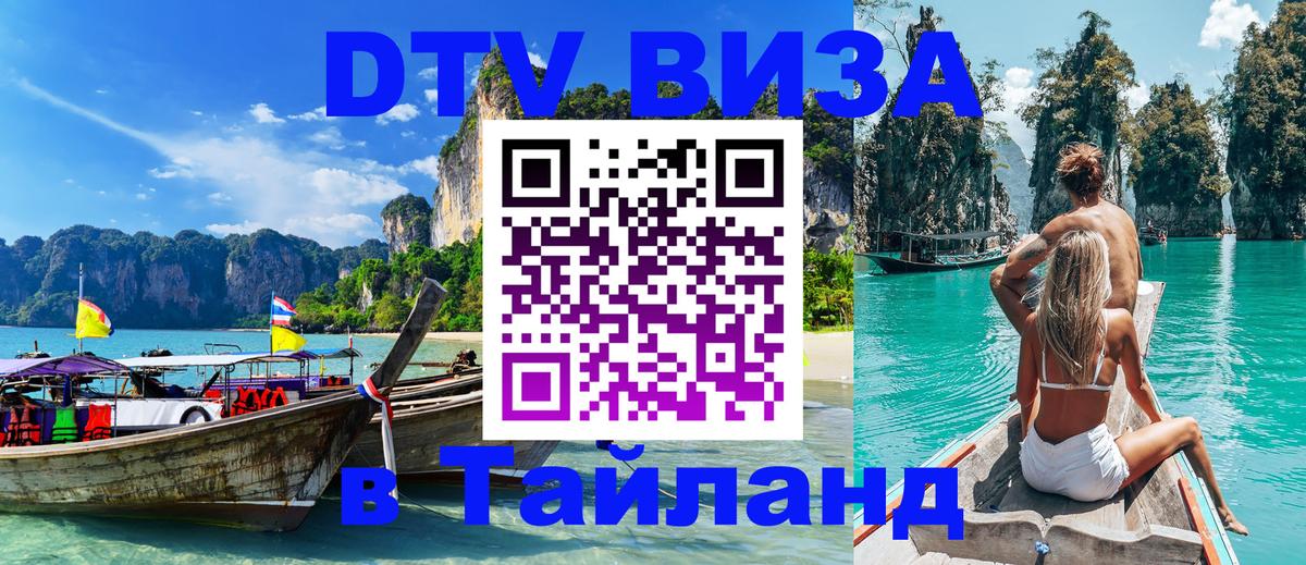 Цены на DTV визу в Таиланд — пакеты услуг, достаточно даже паспорта - Новороссийск  19.11.2025 