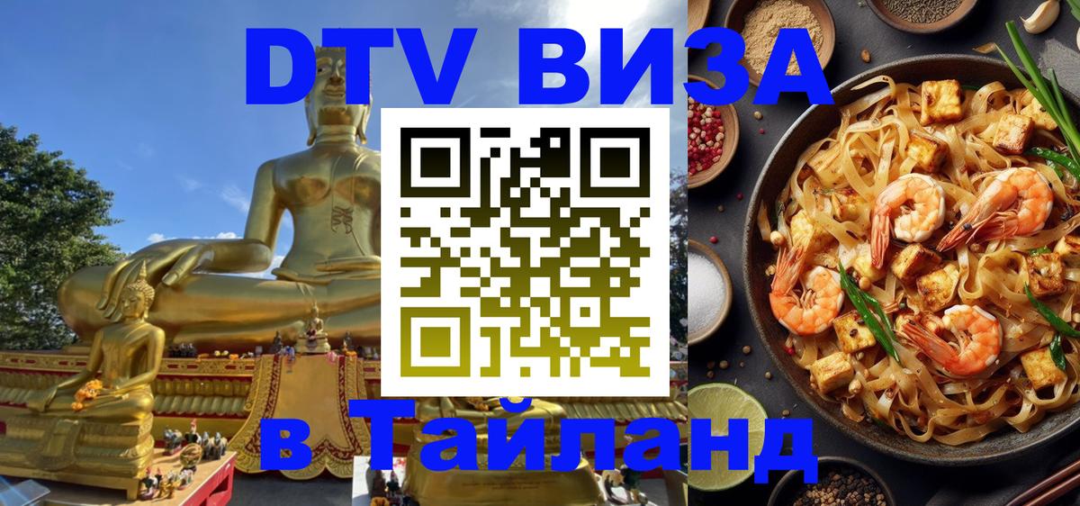 Цены на DTV визу в Таиланд — пакеты услуг, достаточно даже паспорта - 05.10.2025 