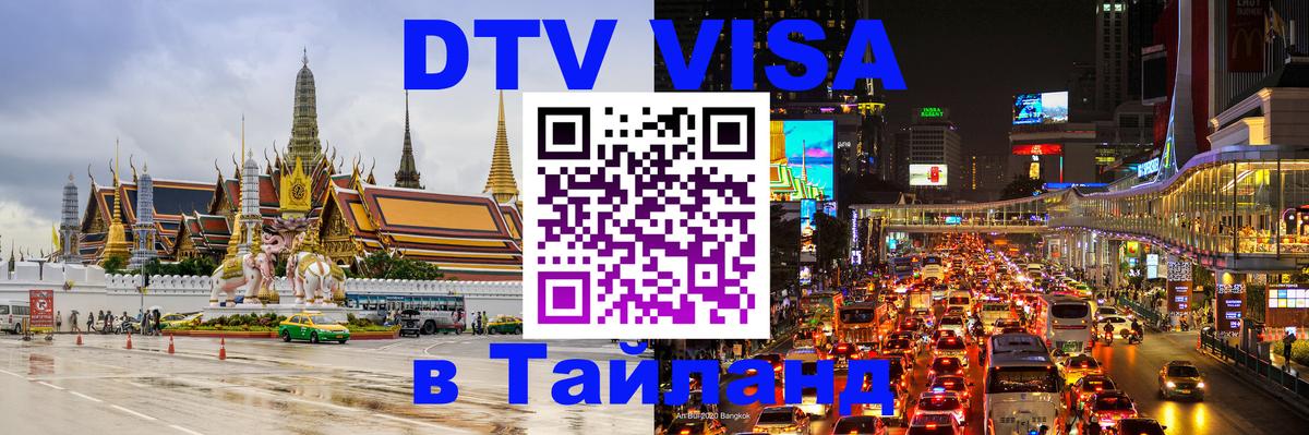 Электронная виза DTV в Тайланд Новороссийск 